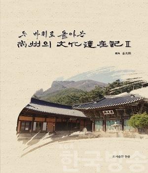 [관광진흥과]「두 바퀴로 돌아본 상주의 문화유산기Ⅱ」발간(표지).jpg